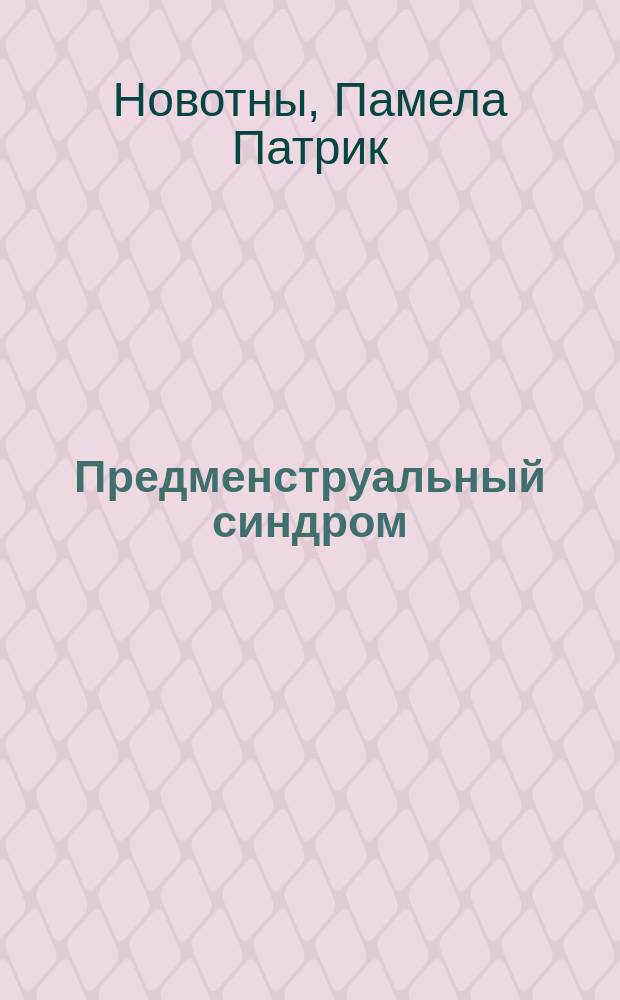Предменструальный синдром : Пер. с англ.