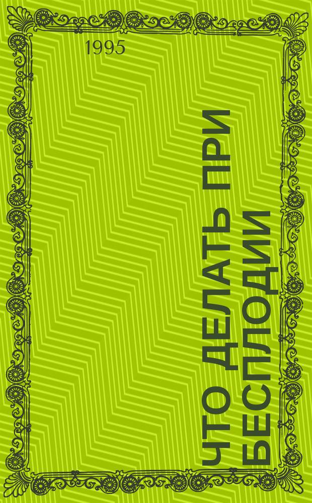 Что делать при бесплодии : Пер. с англ.