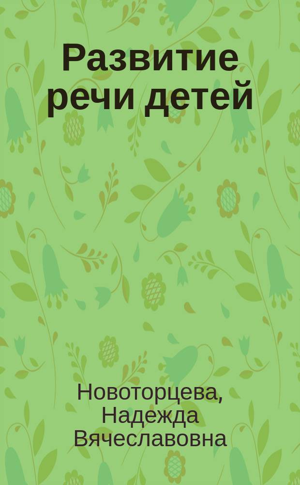 Развитие речи детей : Попул. пособие для родителей и педагогов