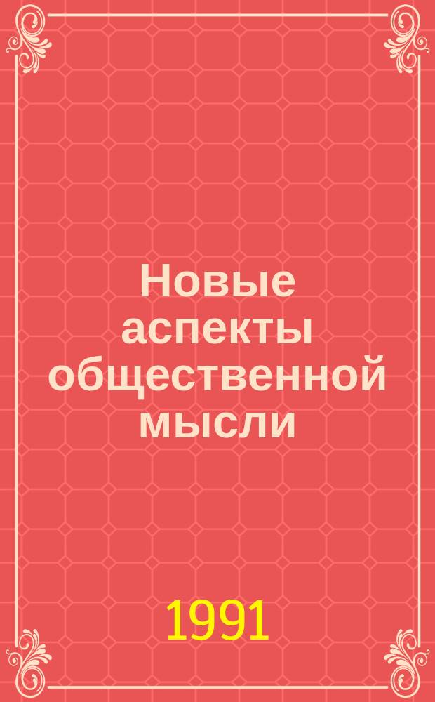 Новые аспекты общественной мысли: проблемы и анализ : Метод. рекомендации