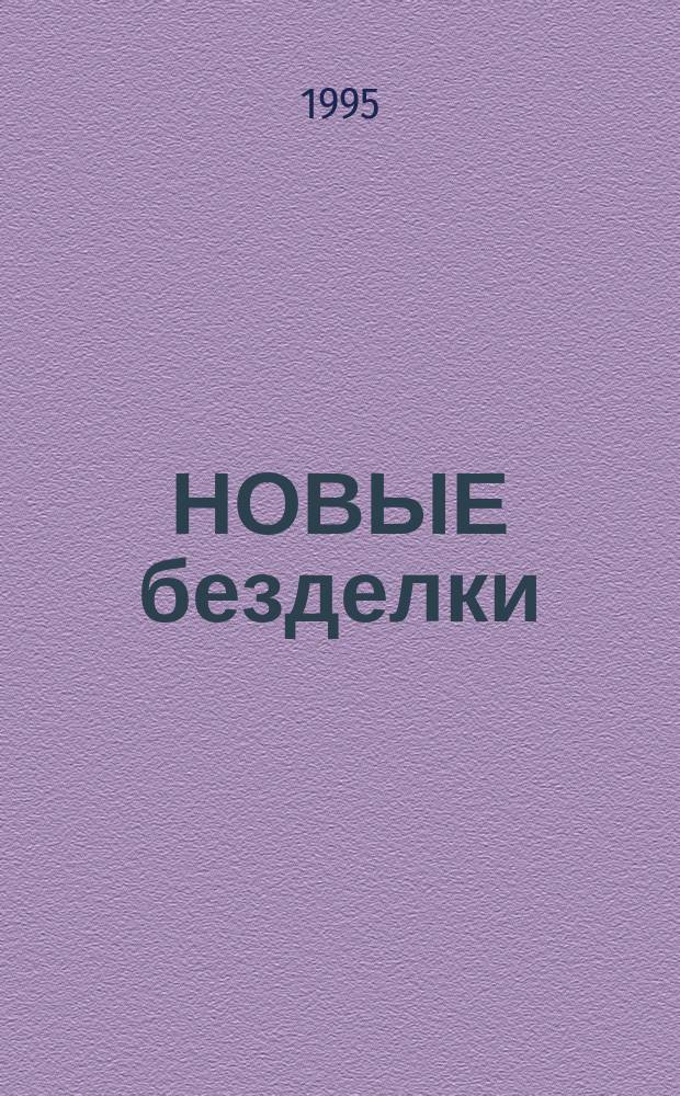 НОВЫЕ безделки : Сб. ст. к 60-летию В.Э. Вацуро