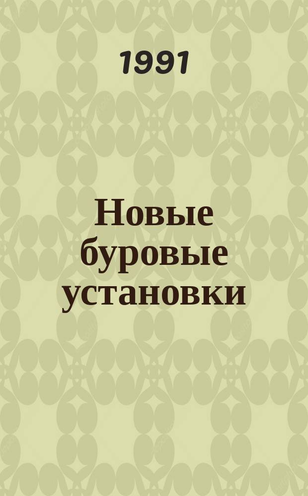 Новые буровые установки : Справ. пособие