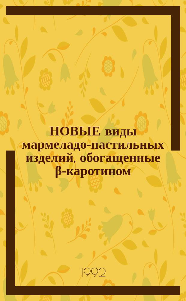 НОВЫЕ виды мармеладо-пастильных изделий, обогащенные β-каротином