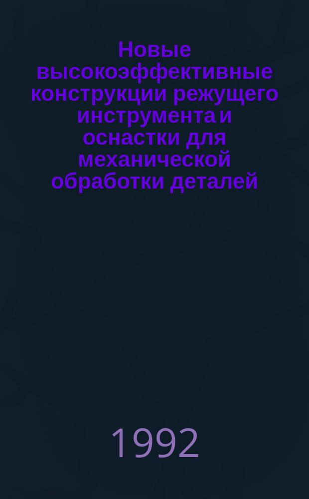 Новые высокоэффективные конструкции режущего инструмента и оснастки для механической обработки деталей : Материалы краткосроч. науч.-техн. семинара, 24-25 марта