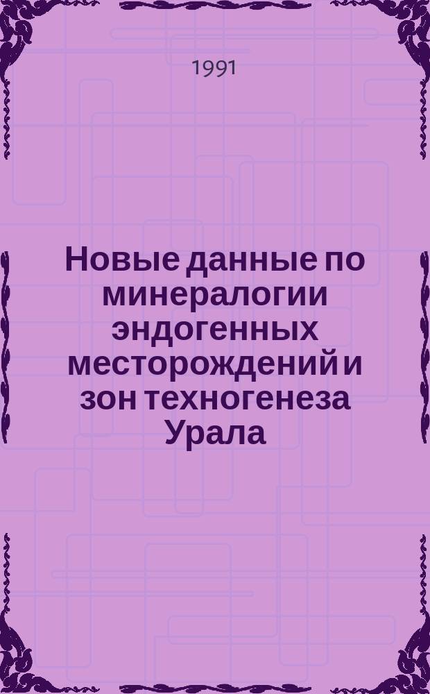 Новые данные по минералогии эндогенных месторождений и зон техногенеза Урала : Сб. науч. тр