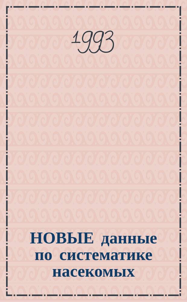 НОВЫЕ данные по систематике насекомых : Сб. ст.