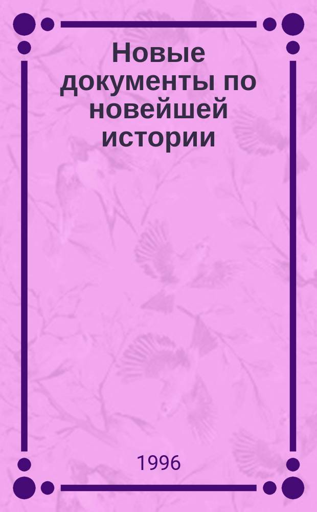 Новые документы по новейшей истории : Хрестоматия для учащихся 10-11-х кл. общеобразоват. учреждений
