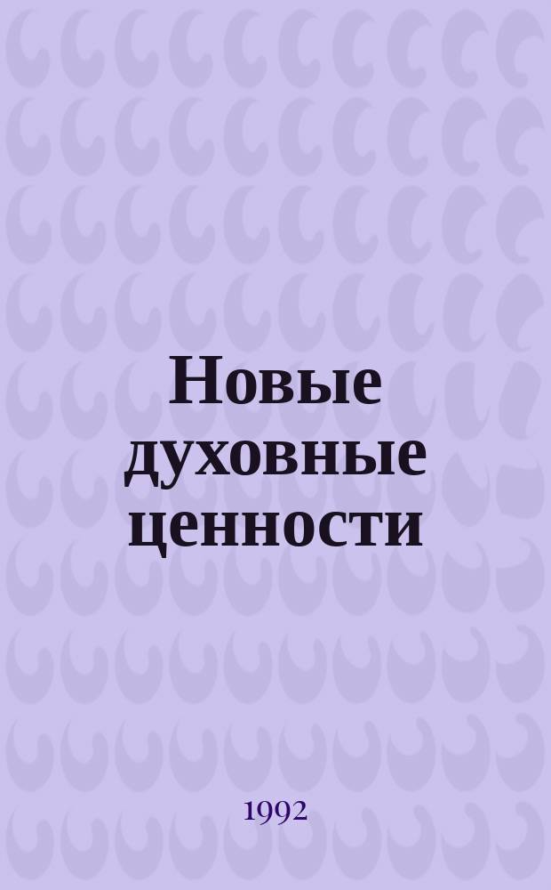 Новые духовные ценности : Учение Бахаи : Сборник : Пер. с нем. и англ