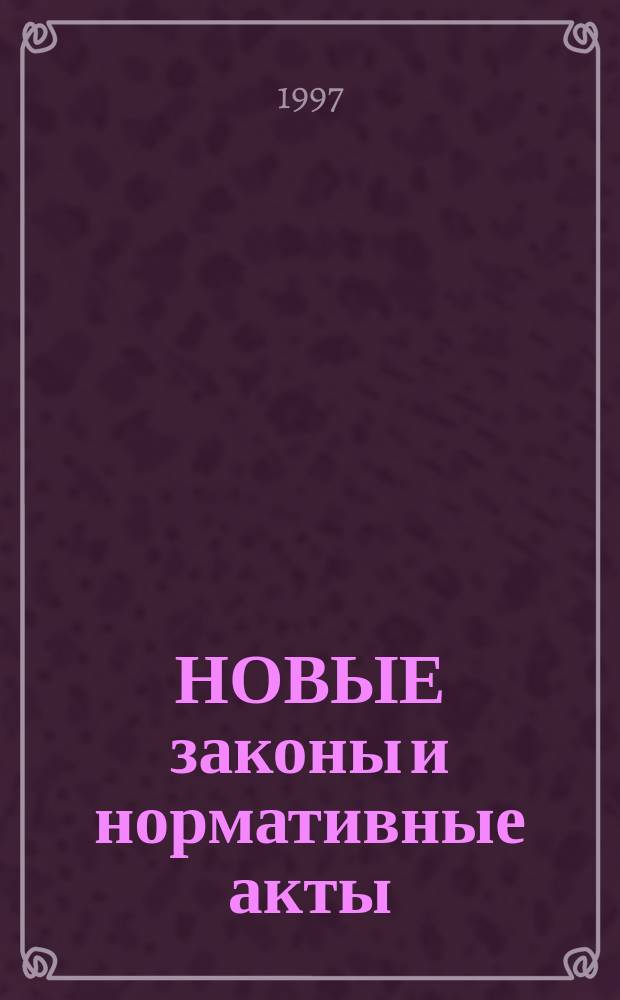НОВЫЕ законы и нормативные акты
