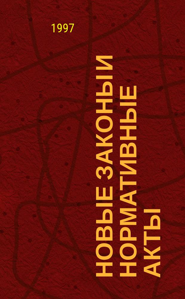 Новые законы и нормативные акты