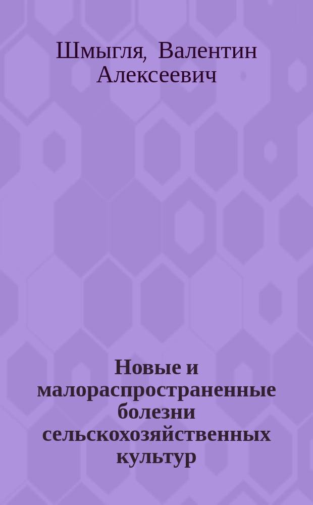 Новые и малораспространенные болезни сельскохозяйственных культур : Лекция