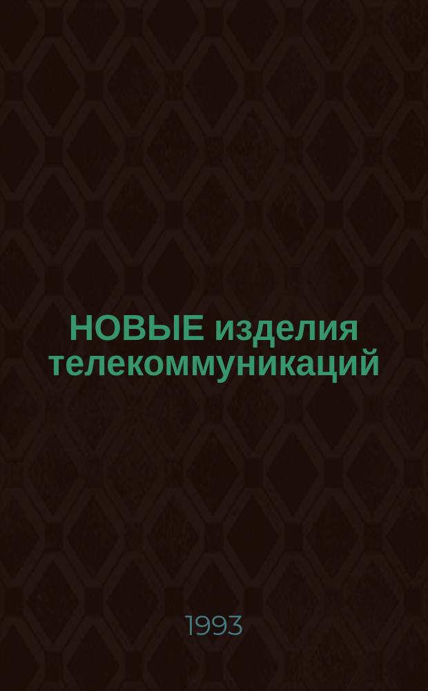 НОВЫЕ изделия телекоммуникаций : Темат. вып