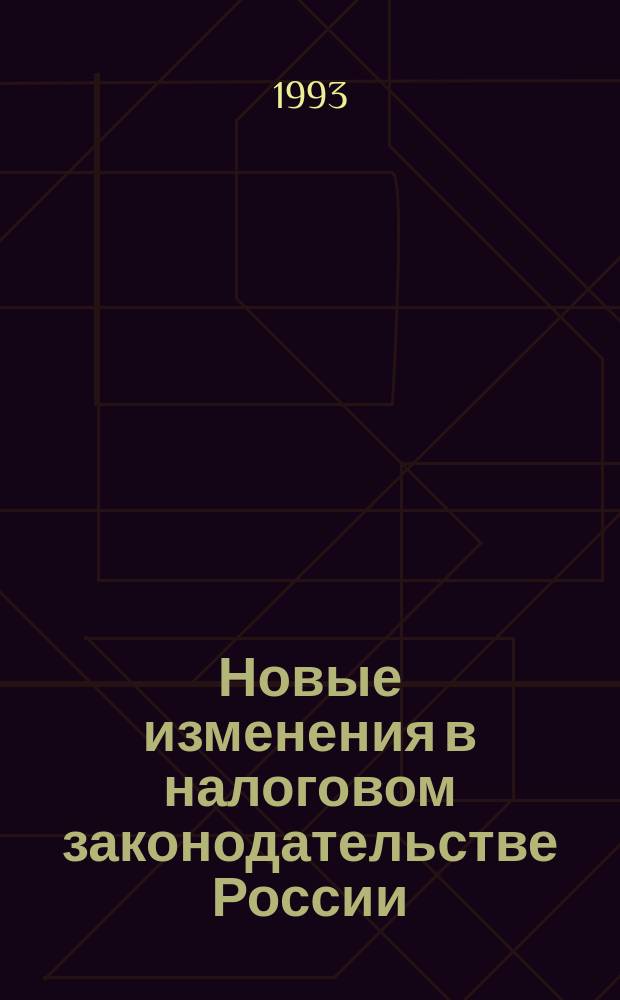 Новые изменения в налоговом законодательстве России