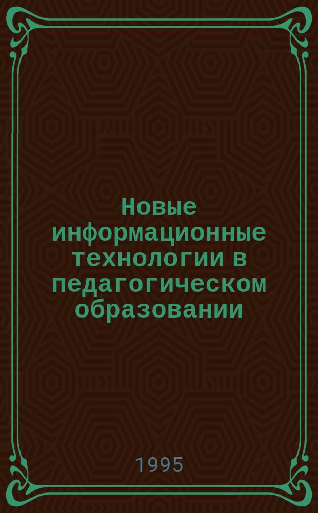 Новые информационные технологии в педагогическом образовании : Тез. докл. XII респ. науч.-практ. конф., 24-26 апр. 1995 г