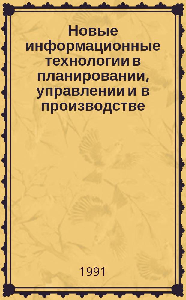 Новые информационные технологии в планировании, управлении и в производстве : Материалы семинара