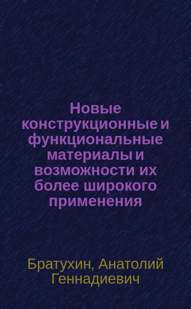 Новые конструкционные и функциональные материалы и возможности их более широкого применения