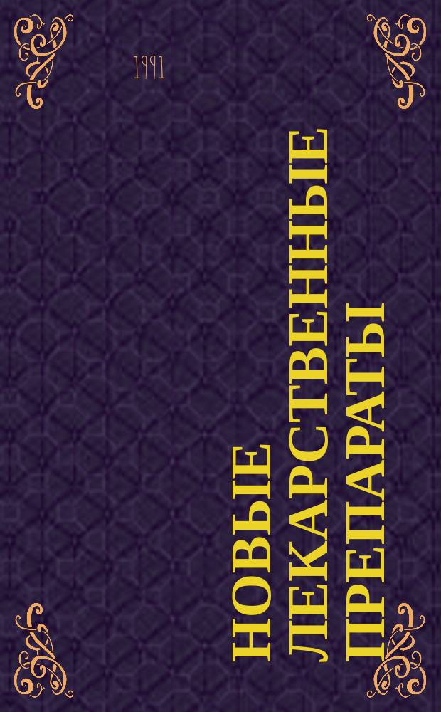 Новые лекарственные препараты : Сб. науч. тр. ВНИХФИ