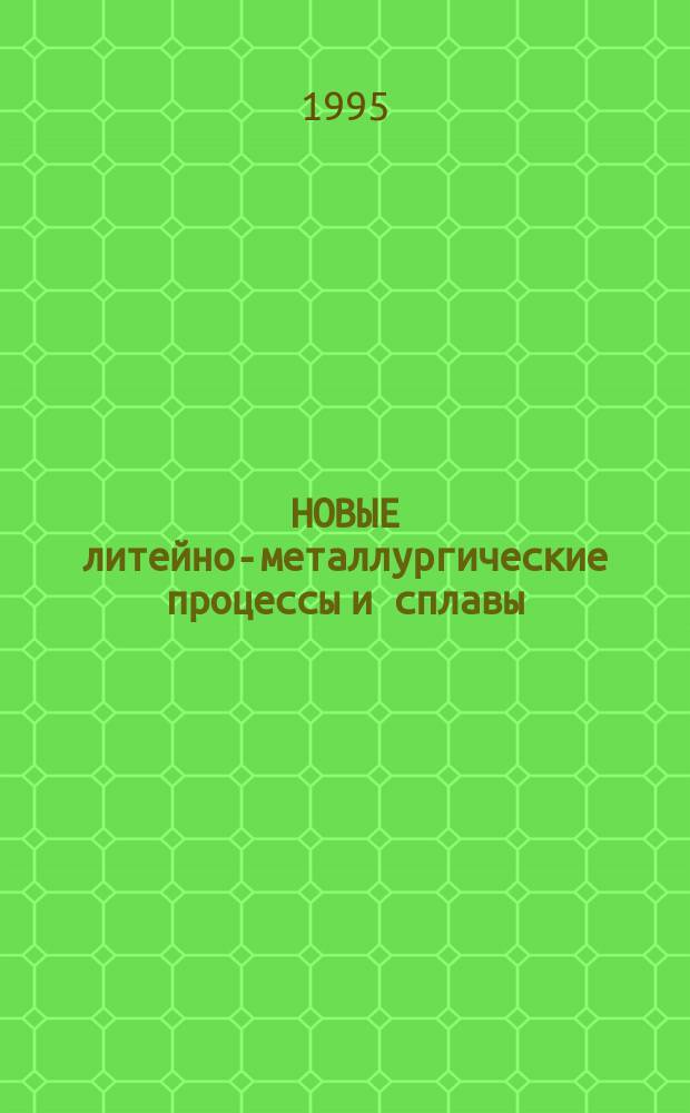 НОВЫЕ литейно-металлургические процессы и сплавы : Сб. науч. тр