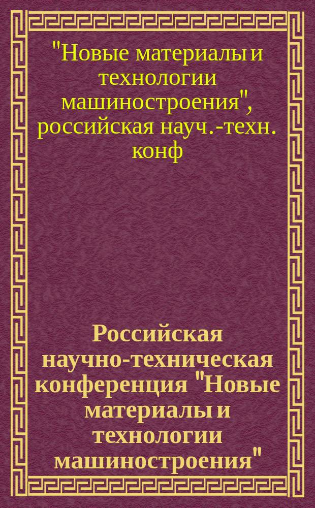 Российская научно-техническая конференция "Новые материалы и технологии машиностроения", 18-19 ноября 1993 г. : 2 : Секция "Обеспечение пром. чистоты" : Тез. докл