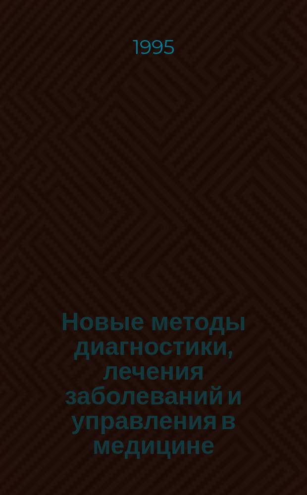 Новые методы диагностики, лечения заболеваний и управления в медицине : Материалы науч.-практ. конф. : Посвящается памяти Б.А. Вицына