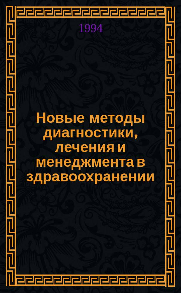 Новые методы диагностики, лечения и менеджмента в здравоохранении : Материалы докл. науч.-практ. конф., посвященной 75-летию со дня рождения чл.-кор. АМН СССР А.А. Демина, 15 марта 1994 г