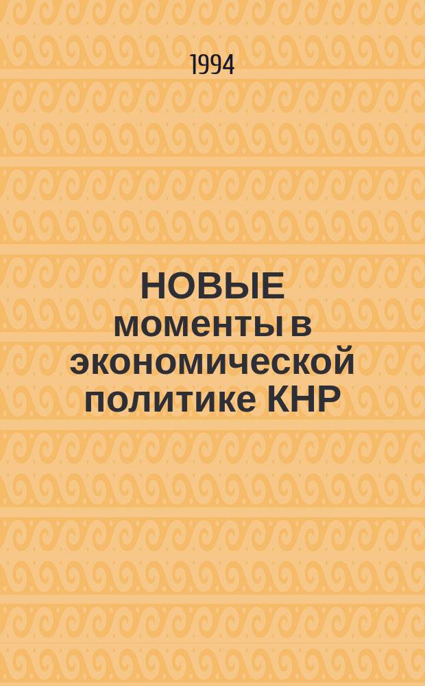 НОВЫЕ моменты в экономической политике КНР : (Сб. ст.)