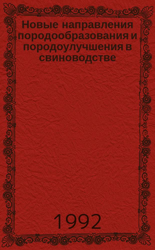 Новые направления породообразования и породоулучшения в свиноводстве : Сб. науч. тр