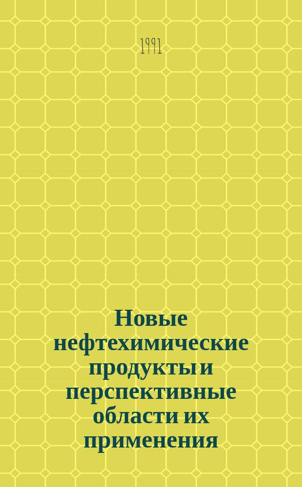 Новые нефтехимические продукты и перспективные области их применения : Сб. науч. тр