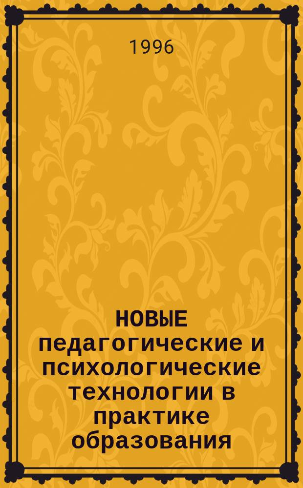 НОВЫЕ педагогические и психологические технологии в практике образования : Сб. ст.