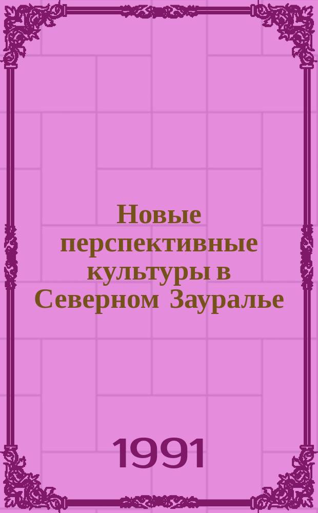 Новые перспективные культуры в Северном Зауралье : Метод. рекомендации