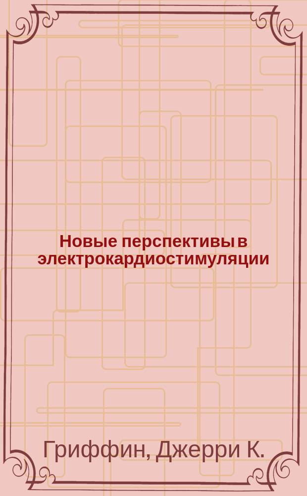 Новые перспективы в электрокардиостимуляции