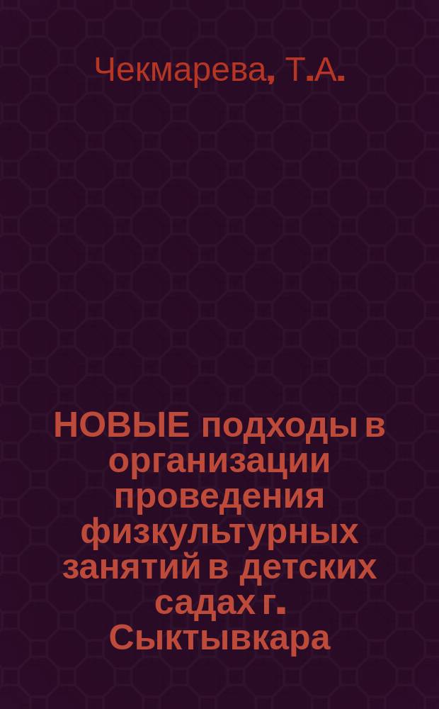 НОВЫЕ подходы в организации проведения физкультурных занятий в детских садах г. Сыктывкара : (Метод. рекомендации)