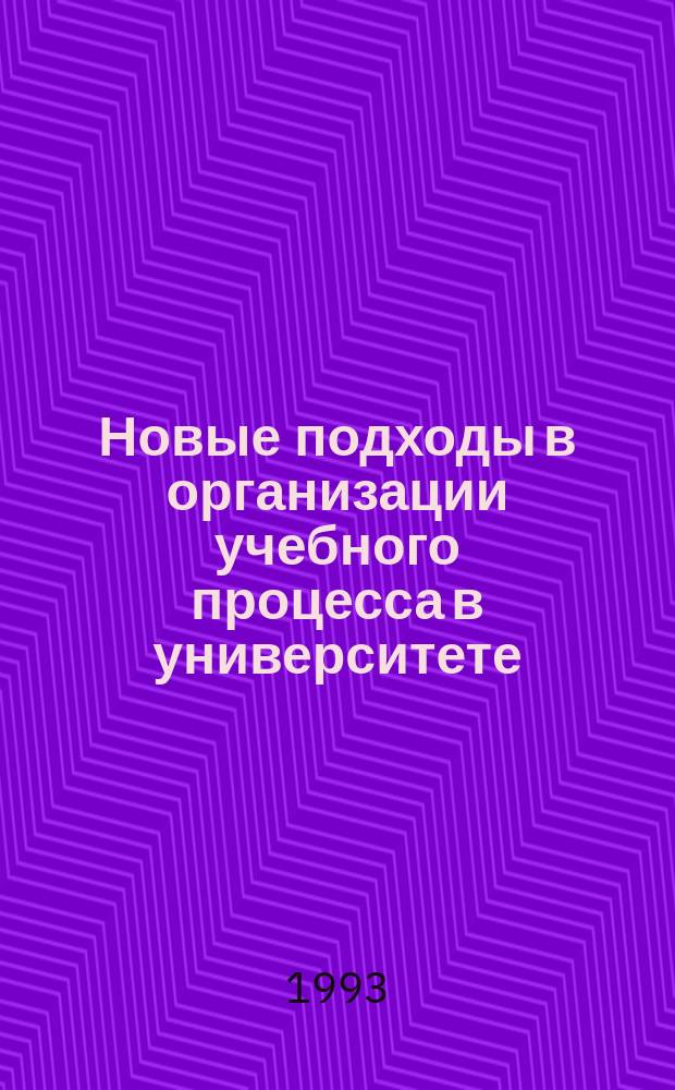 Новые подходы в организации учебного процесса в университете : Метод. рекомендации : Сб.
