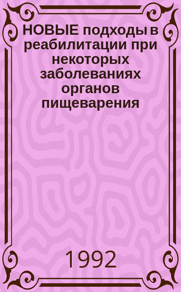 НОВЫЕ подходы в реабилитации при некоторых заболеваниях органов пищеварения