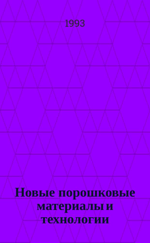 Новые порошковые материалы и технологии : Сб. науч. тр
