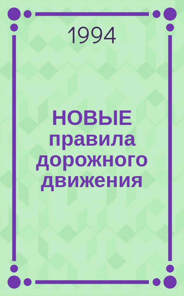 НОВЫЕ правила дорожного движения