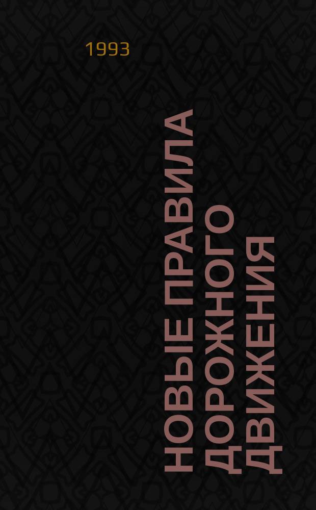 НОВЫЕ правила дорожного движения