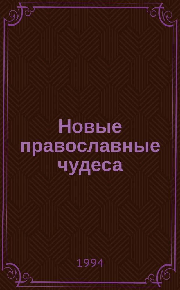 Новые православные чудеса : Непридуманные рассказы : Свидетельства очевидцев