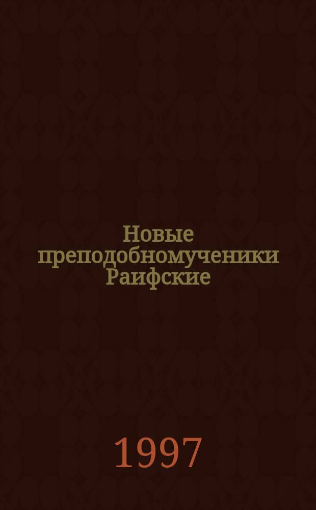 Новые преподобномученики Раифские
