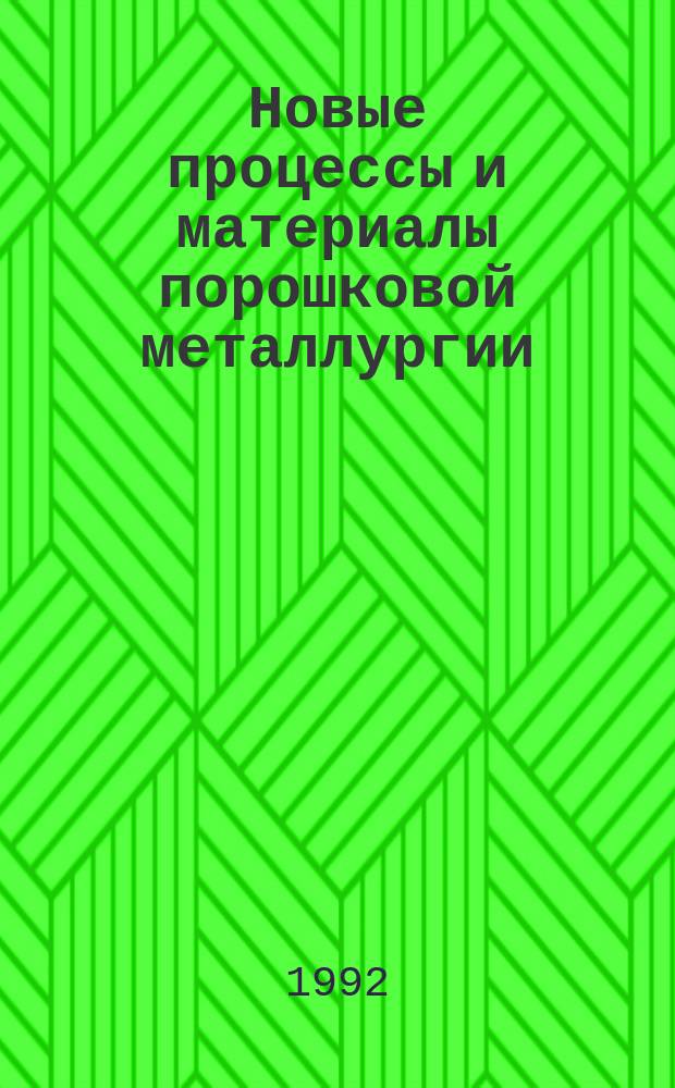 Новые процессы и материалы порошковой металлургии : Сб. науч. тр