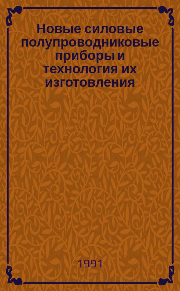 Новые силовые полупроводниковые приборы и технология их изготовления : Сб. науч. тр