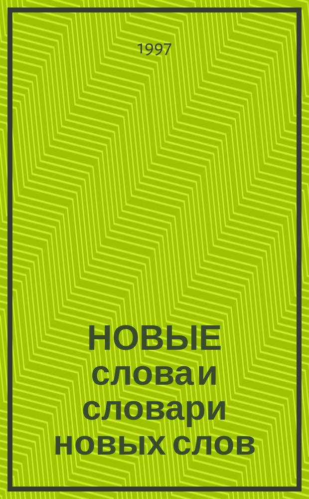 НОВЫЕ слова и словари новых слов : Сб.
