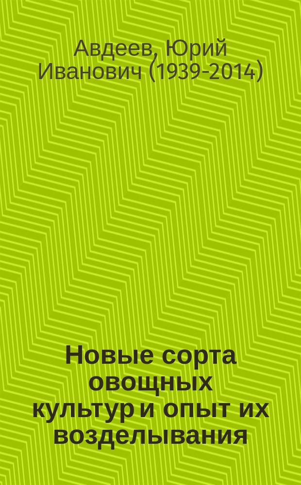 Новые сорта овощных культур и опыт их возделывания