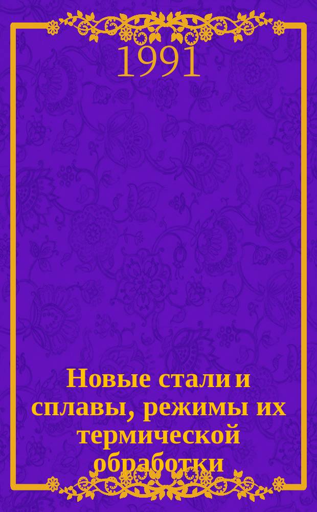 Новые стали и сплавы, режимы их термической обработки : Материалы науч.-техн. семинара, 12-13 сент