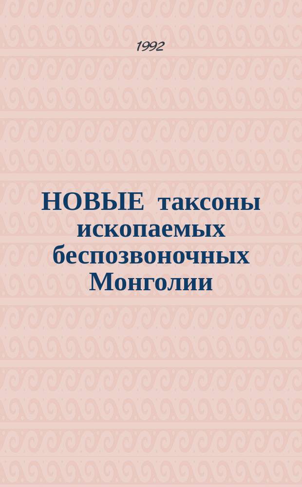 НОВЫЕ таксоны ископаемых беспозвоночных Монголии : Сб. ст.