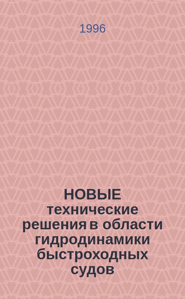 НОВЫЕ технические решения в области гидродинамики быстроходных судов : Сб. ст