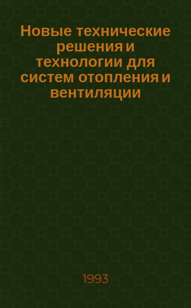 Новые технические решения и технологии для систем отопления и вентиляции : Сб. науч. тр