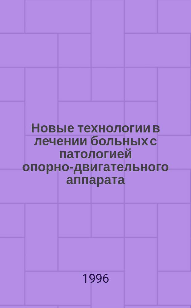 Новые технологии в лечении больных с патологией опорно-двигательного аппарата : Тез. докл. Всерос. конф. с участием иностр. специалистов, 24-25 окт. 1996 г