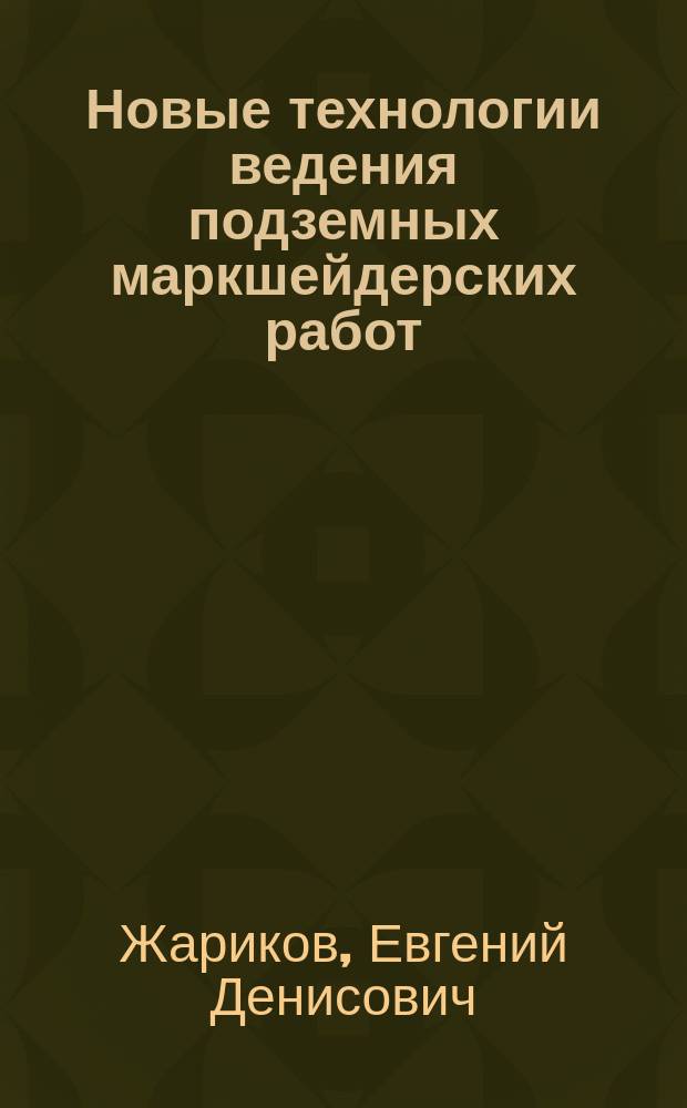 Новые технологии ведения подземных маркшейдерских работ