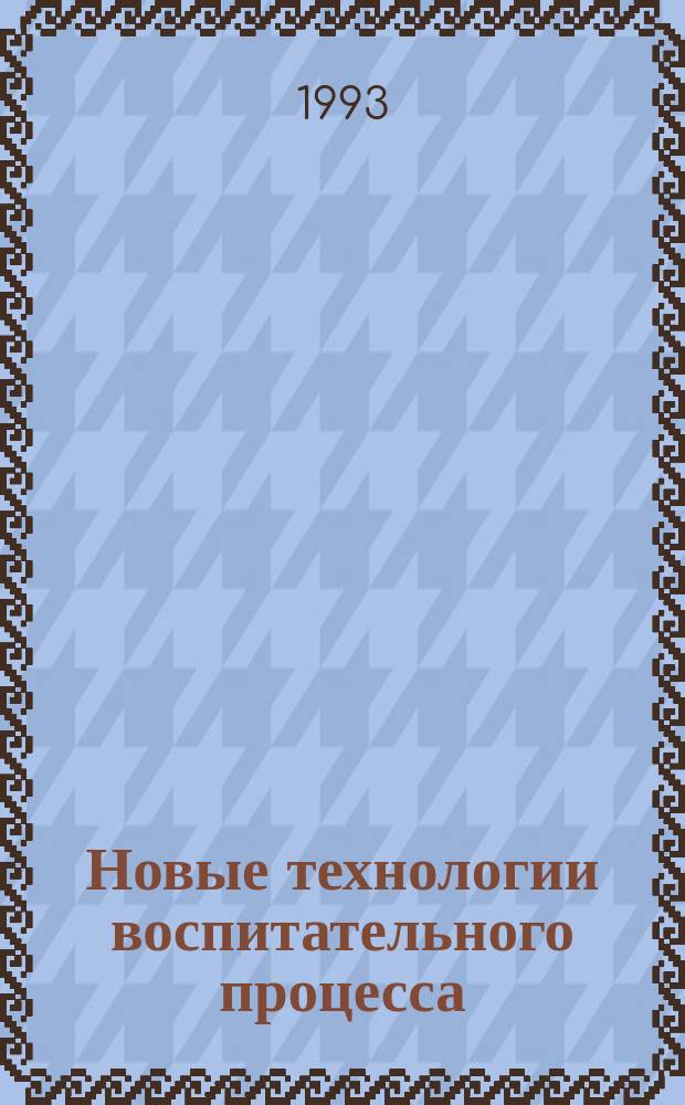 Новые технологии воспитательного процесса